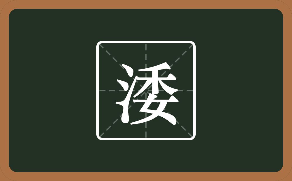 一个三点水一个委念什么？