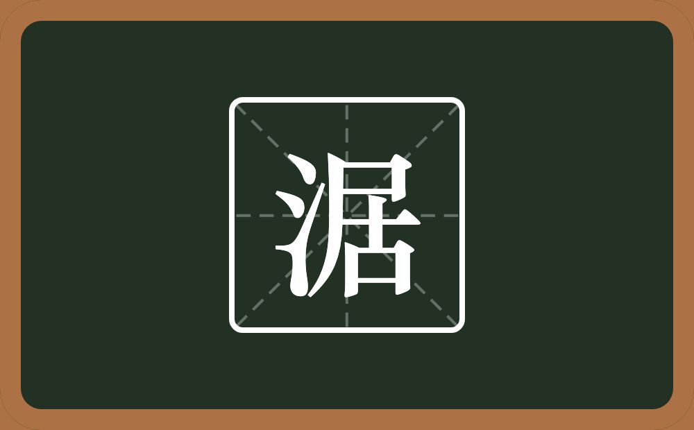 一个三点水一个居念什么？