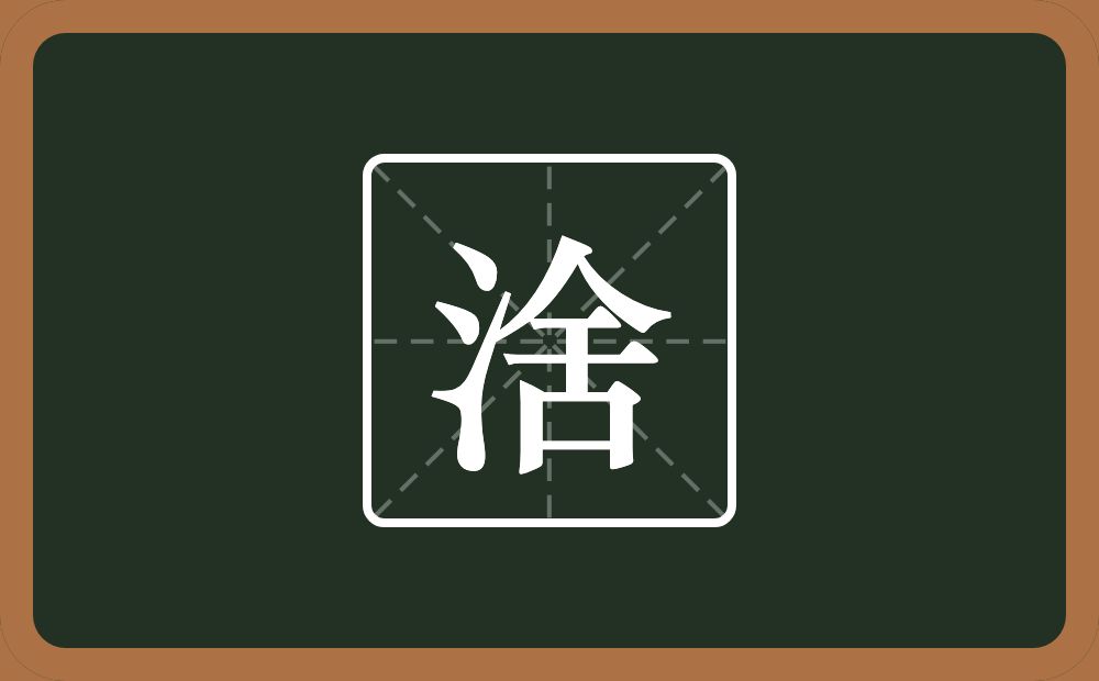 一个三点水一个舍念什么？
