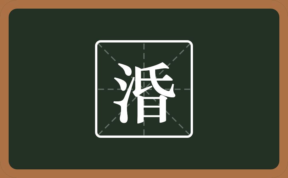 一个三点水一个昏念什么？