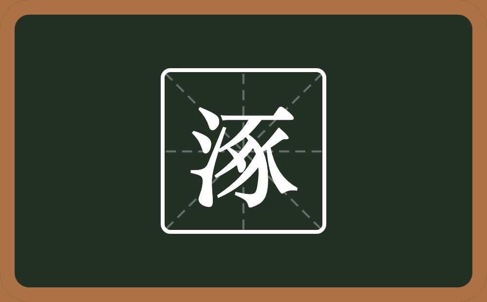 一个三点水一个豖念什么？