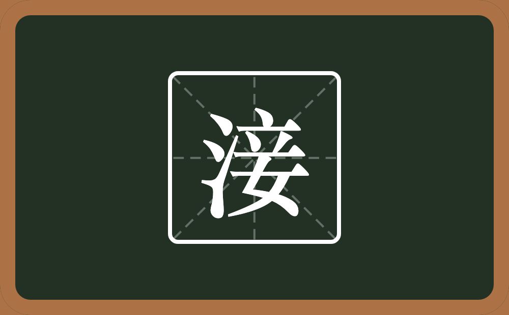 一个三点水一个妾念什么？