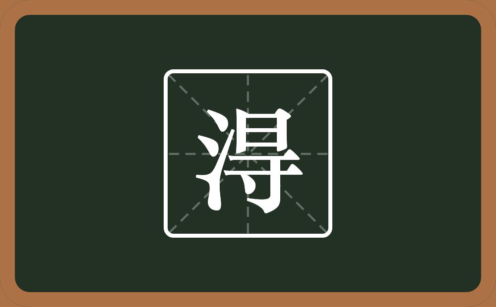 一个三点水一个日一个横一个寸念什么？