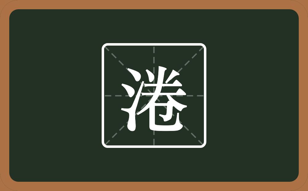 一个三点水一个卷念什么？