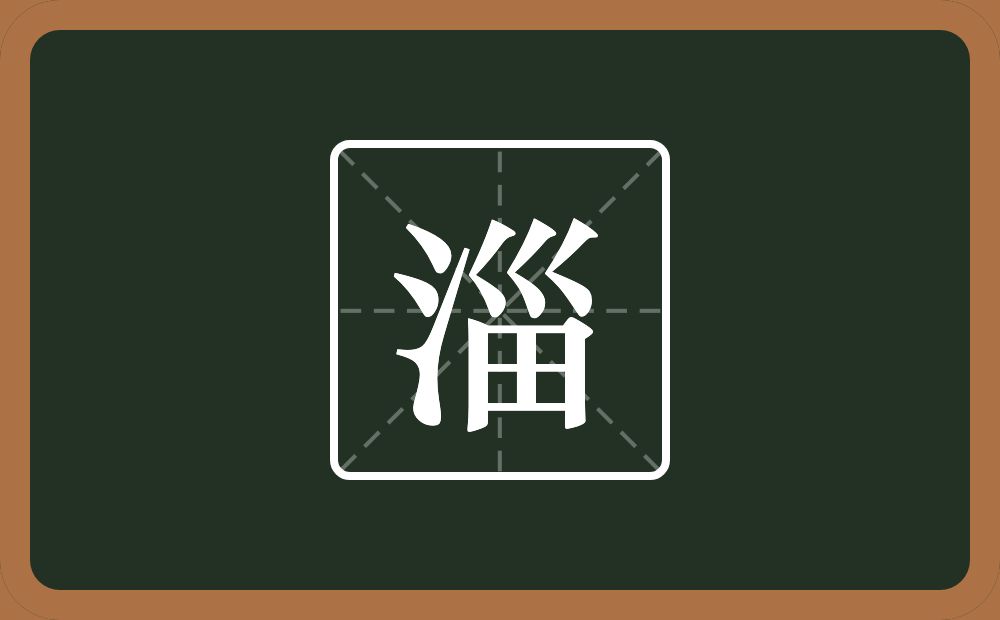 一个三点水一个甾念什么？
