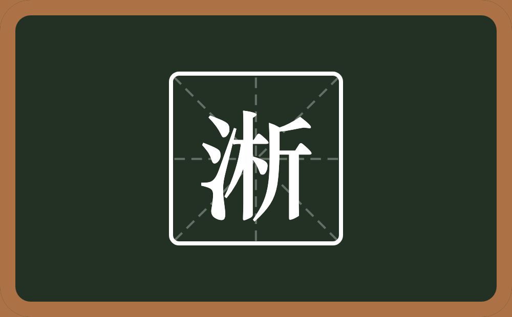 一个三点水一个析念什么?