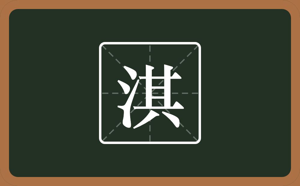 带淇的男孩名字