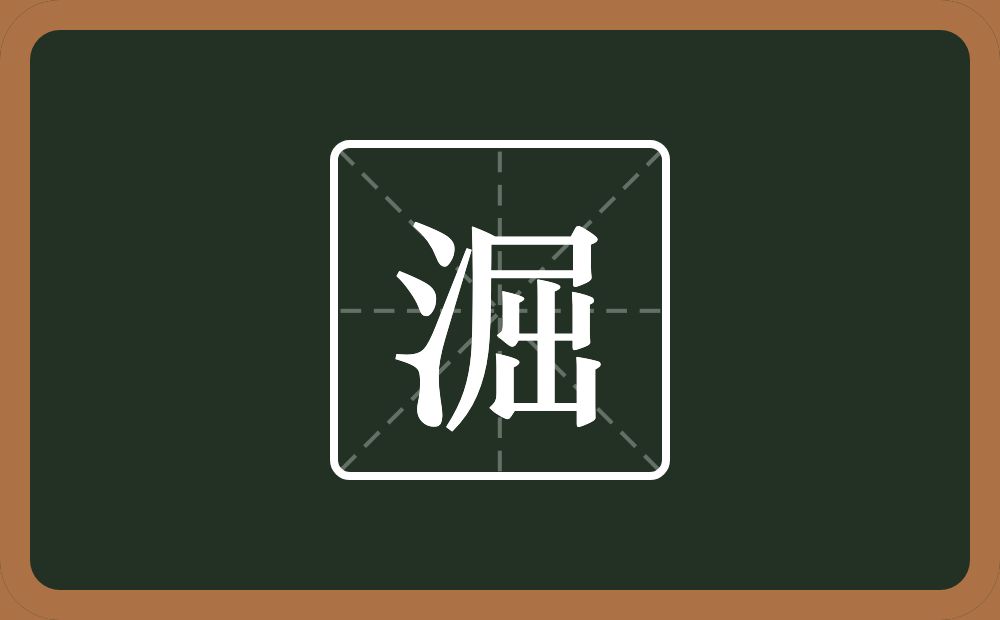 一个三点水一个屈念什么？