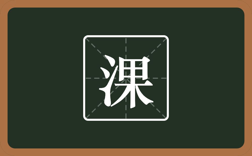 一个三点水一个果念什么？