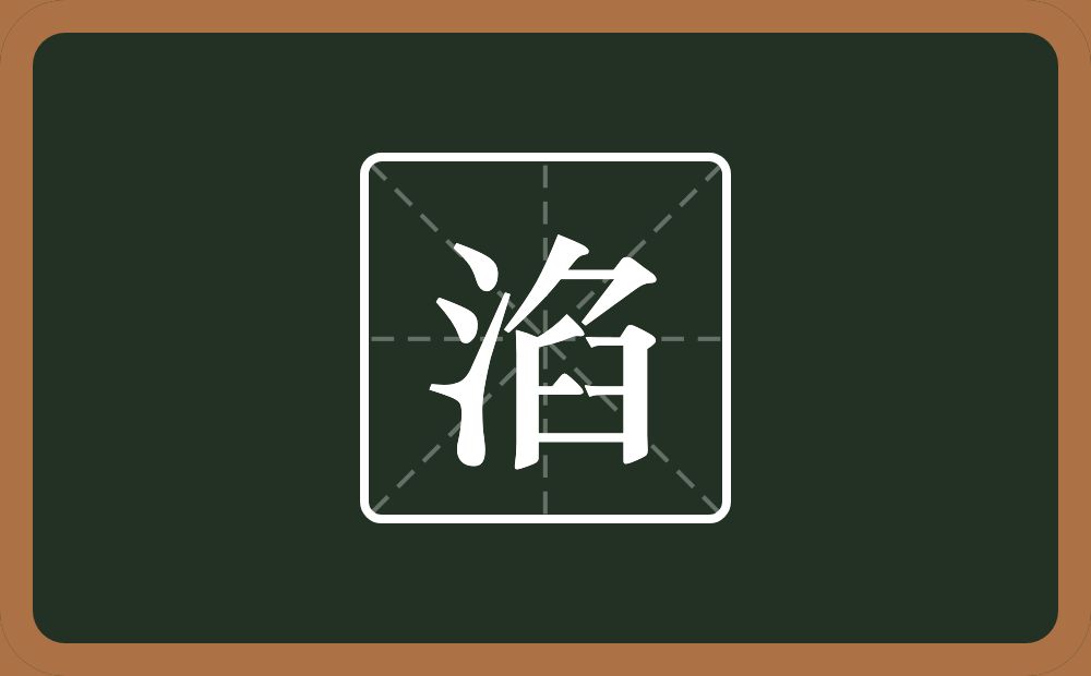 一个三点水一个臽念什么？
