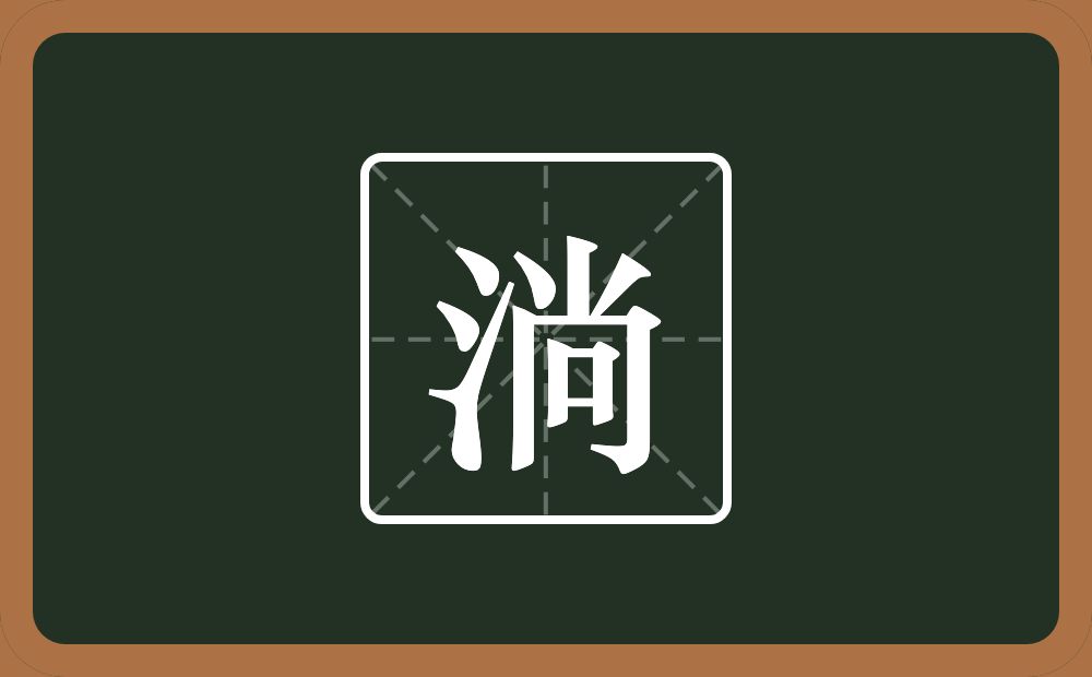 一个三点水一个尚念什么？
