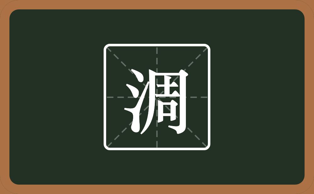 一个三点水一个周念什么？