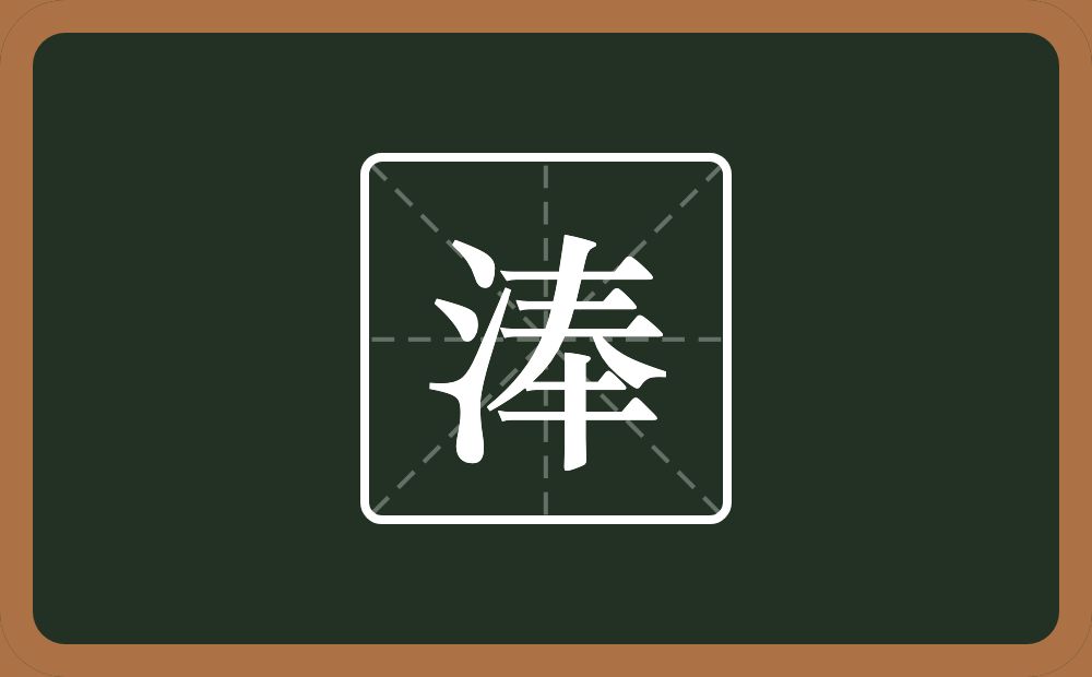 一个三点水一个奉念什么？