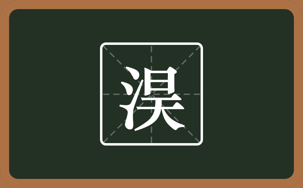 一个三点水一个昊念什么？
