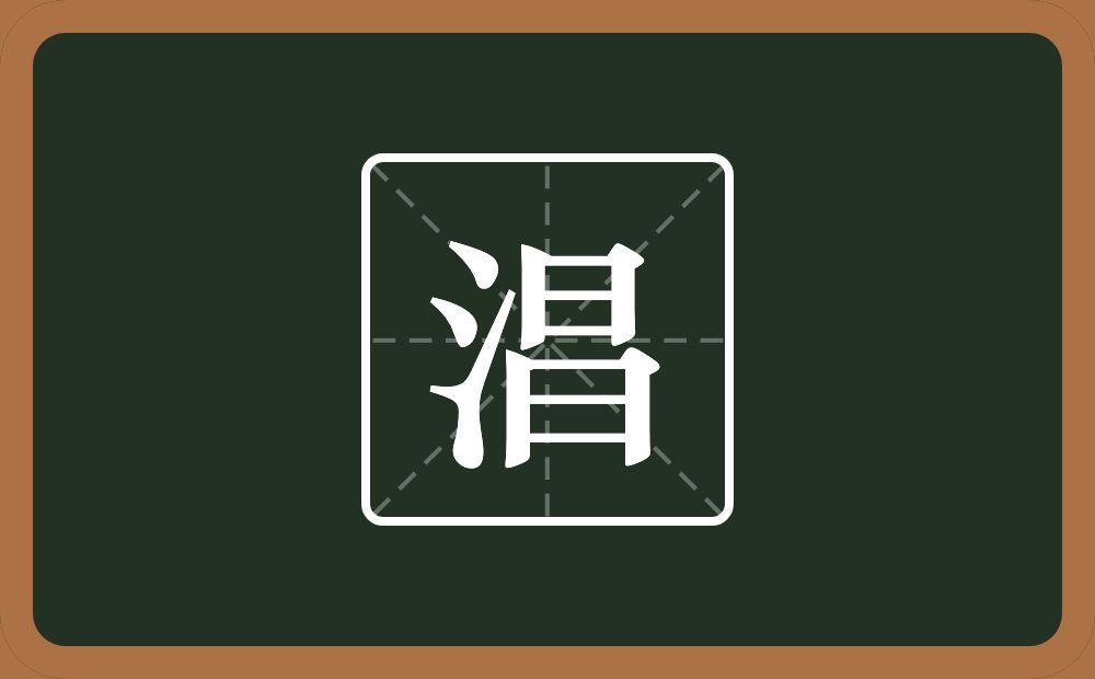 一个三点水一个昌念什么？