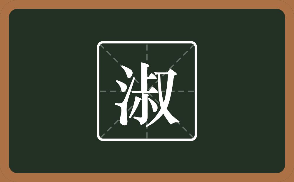 一个三点水一个叔念什么?