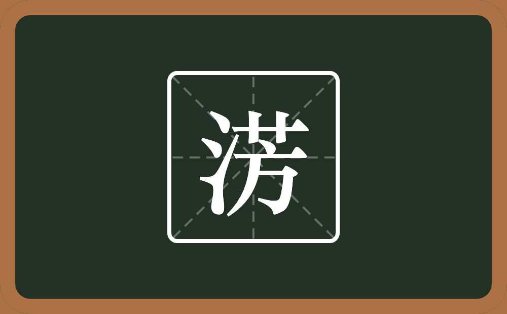一个三点水一个芳念什么？