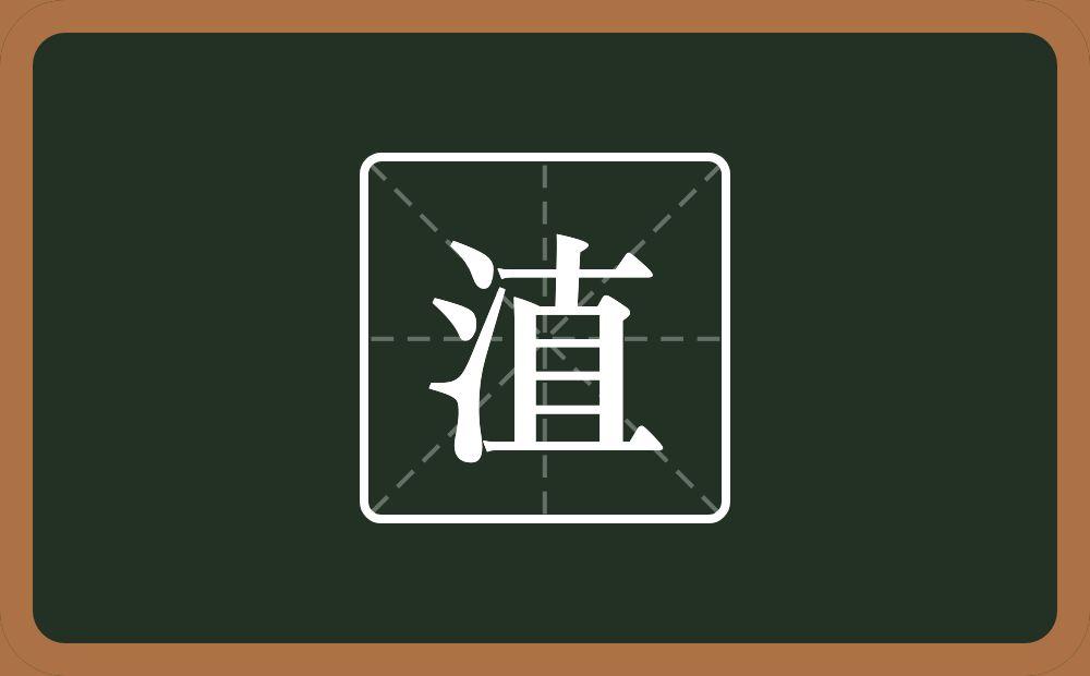 一个三点水一个直念什么？