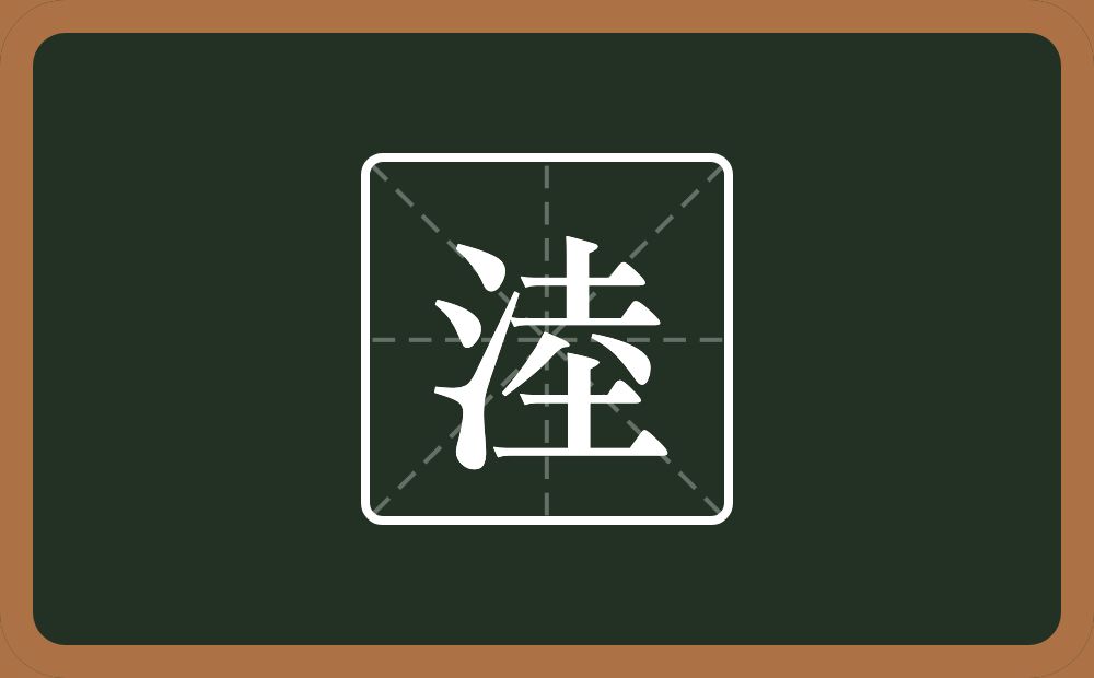 一个三点水一个坴念什么？