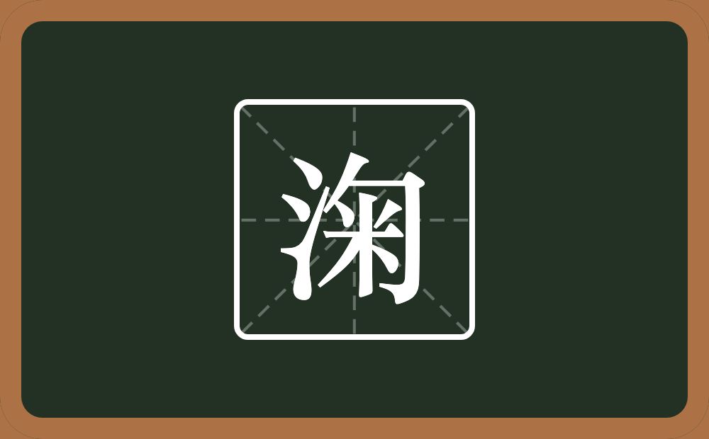 一个三点水一个匊念什么？