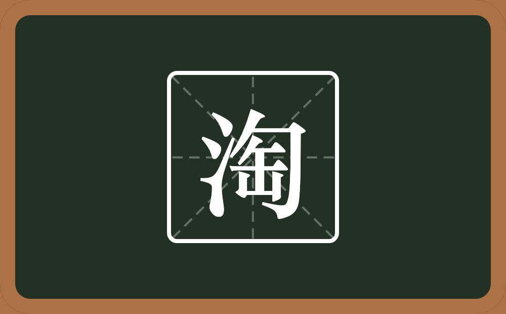 一个三点水一个匋念什么？