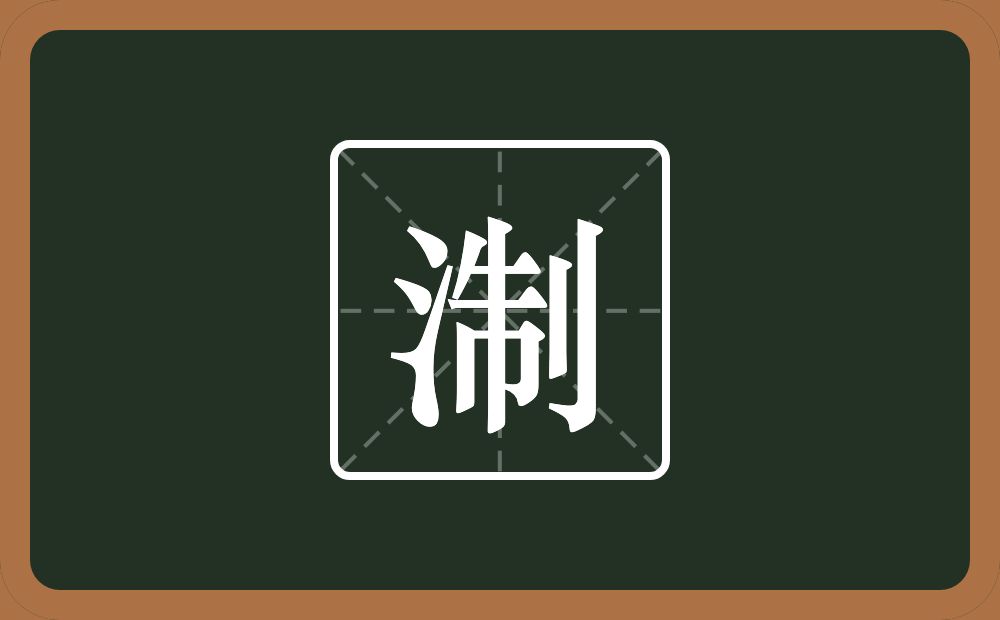 一个三点水一个制念什么？