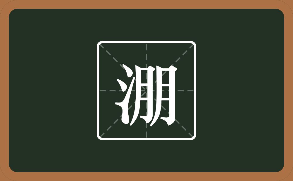 一个三点水一个朋念什么？