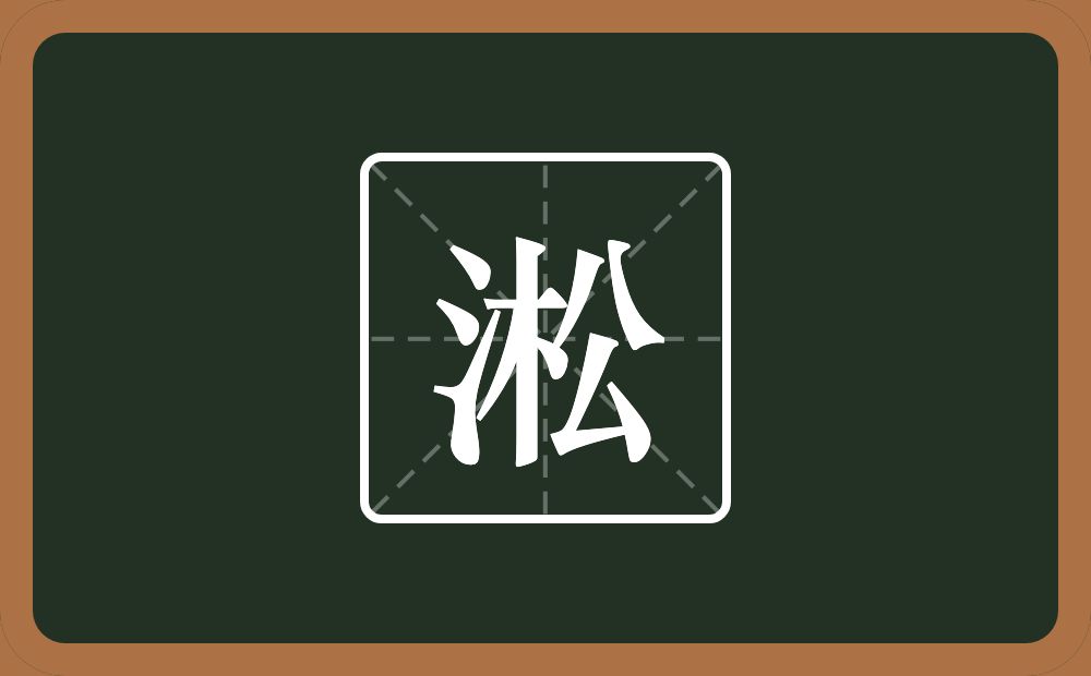 带淞的男孩名字