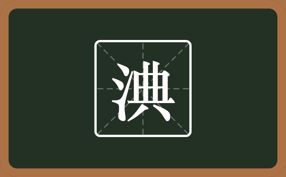 一个三点水一个典念什么？