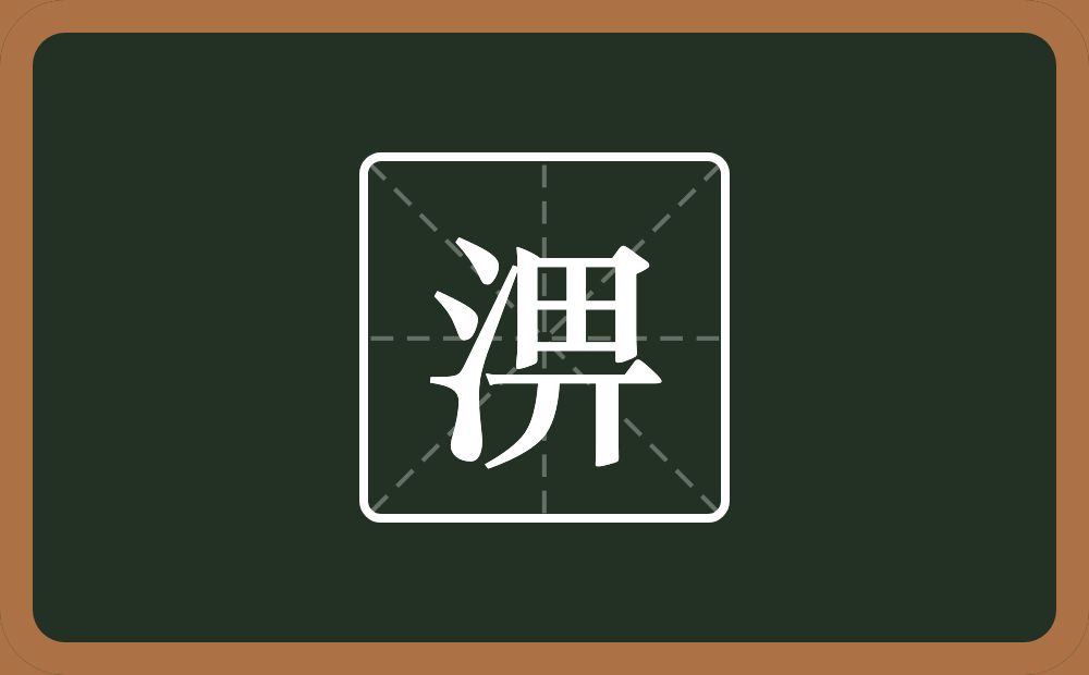 一个三点水一个畀念什么？