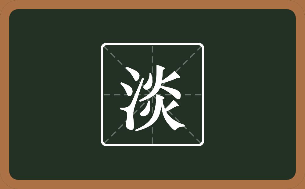 一个三点水一个炎念什么？