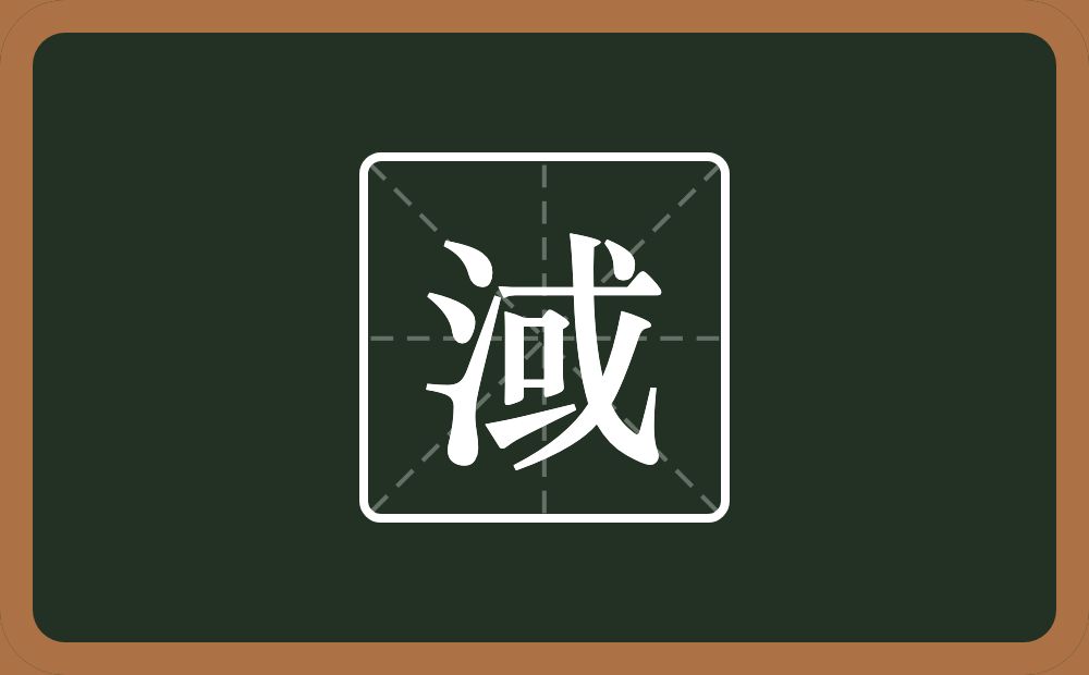 一个三点水一个或念什么？