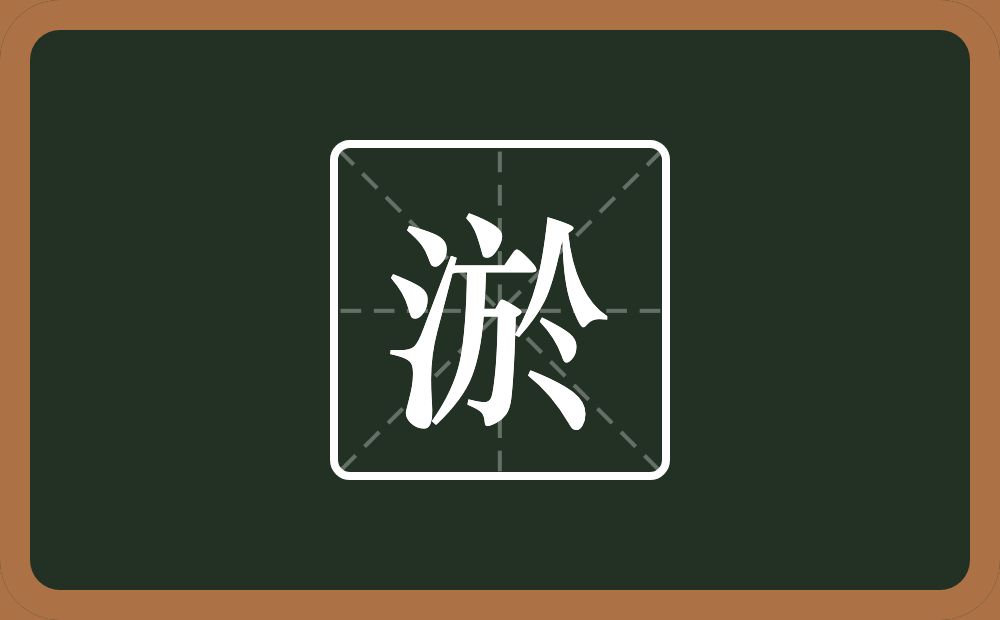 一个三点水一个於念什么？