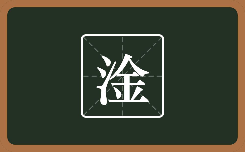 淦怎么读?淦是什么意思?