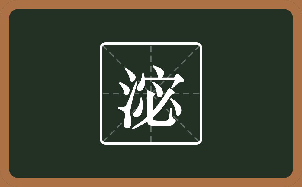 一个三点水一个宓念什么？