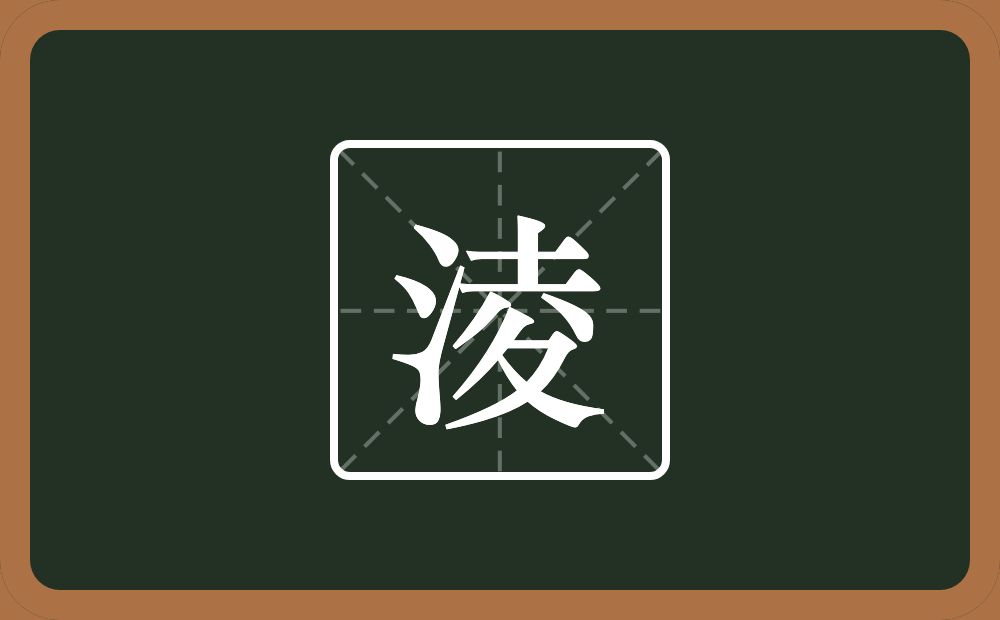 一个三点水一个夌念什么？
