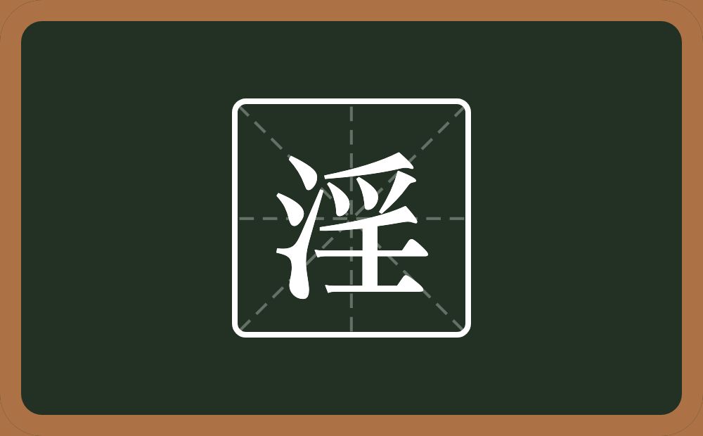 一个三点水一个爪字头一个壬念什么？
