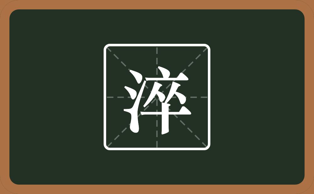 一个三点水一个卒念什么?