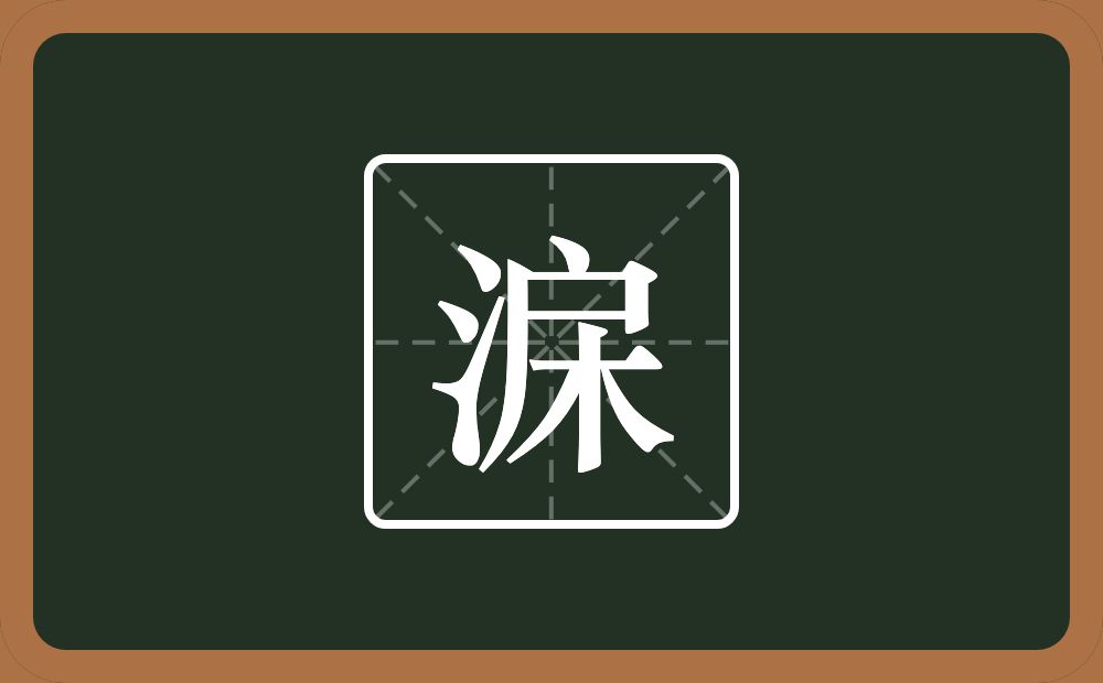 一个户一个木念什么？