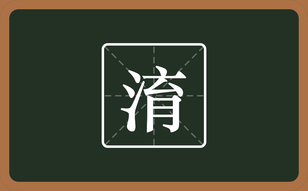 一个三点水一个育念什么?