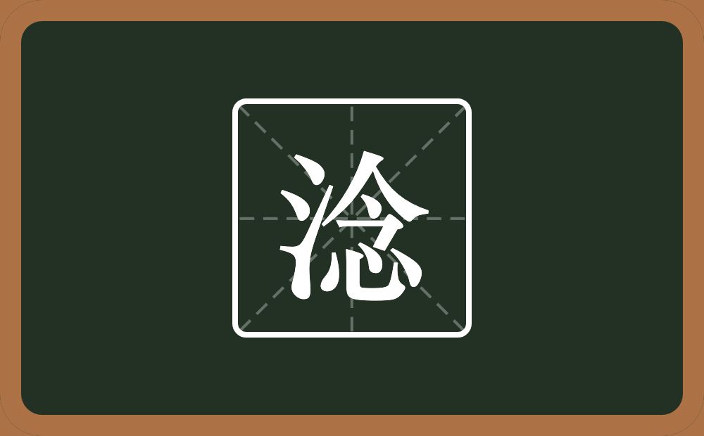 淰怎么读？淰是什么意思？