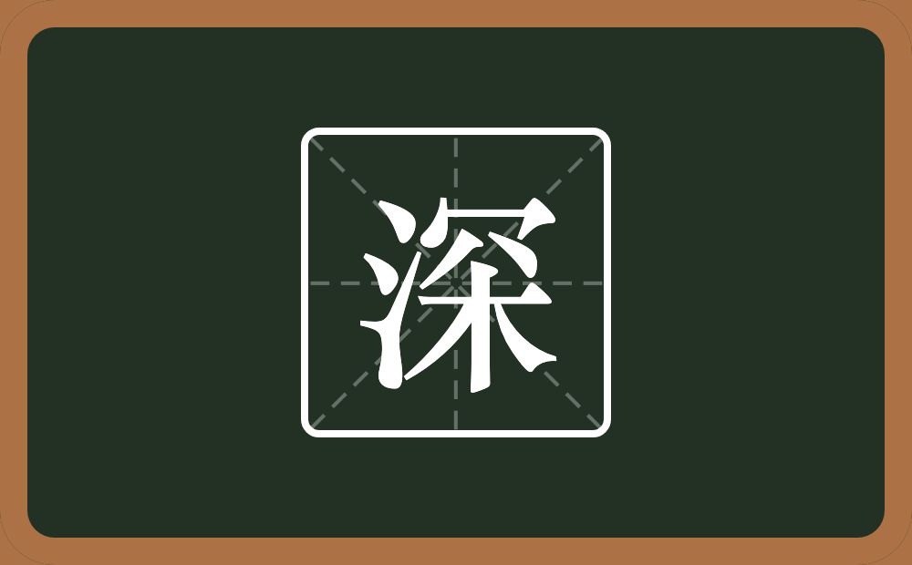 带深的男孩名字
