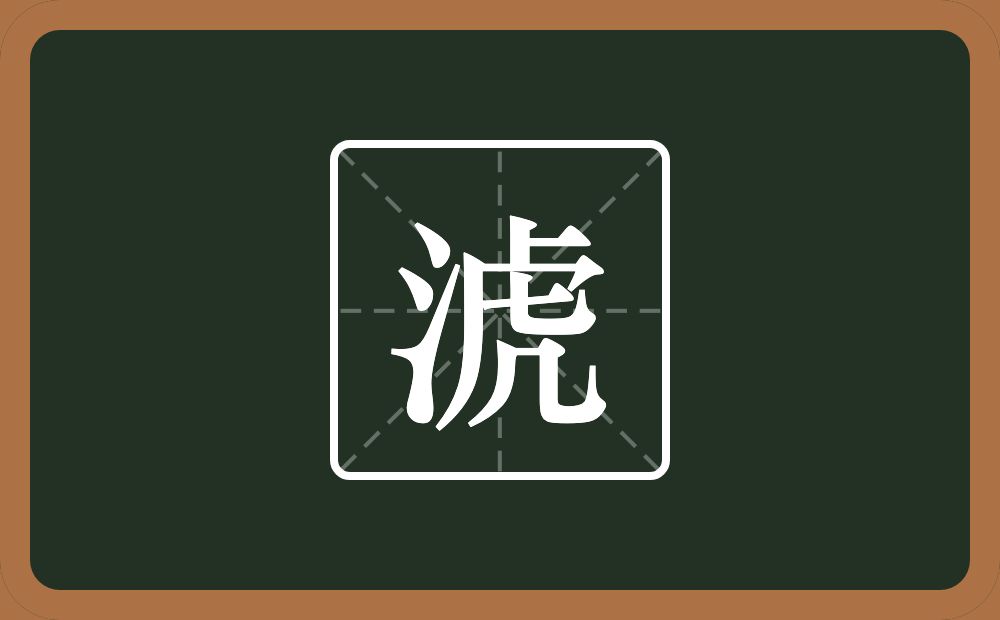 一个三点水一个虎念什么？