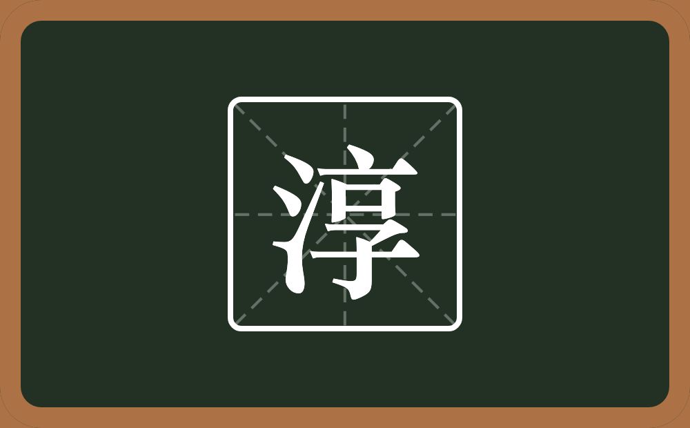 一个三点水一个享念什么？