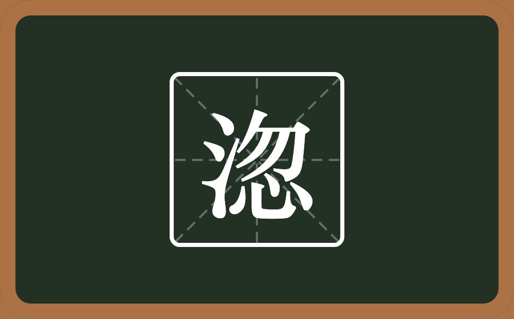 一个三点水一个忽念什么？