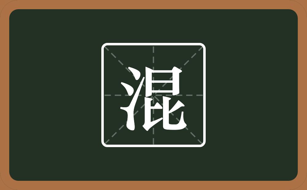 一个三点水一个昆念什么？