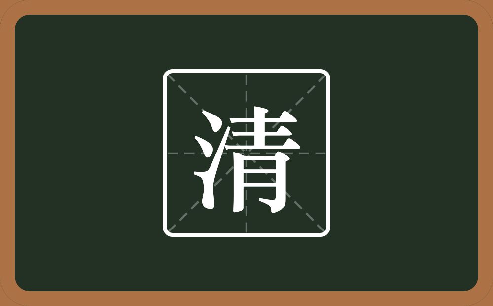 带清的男孩名字