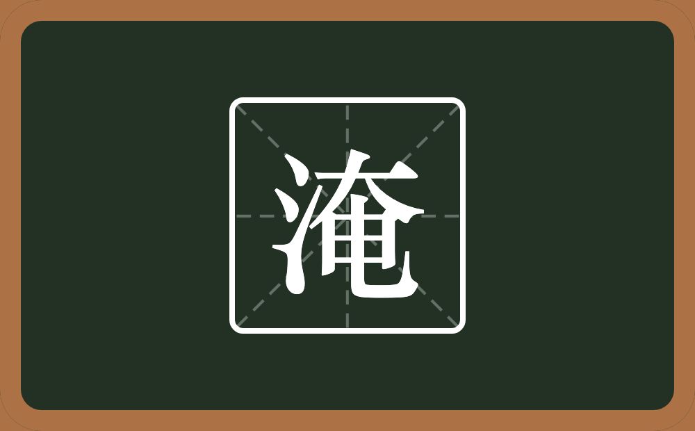 一个三点水一个奄念什么？