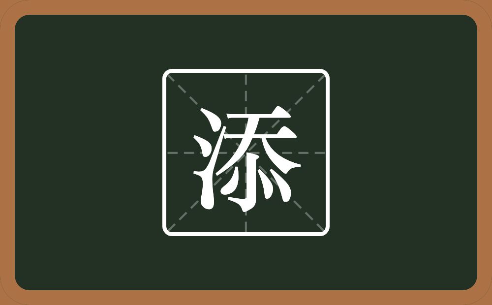 带添的男孩名字