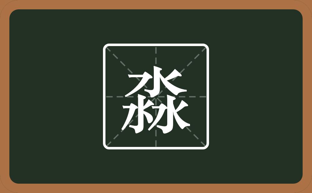 淼怎么读？淼是什么意思？